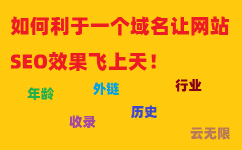 如何利于一个域名让网站SEO效果飞上天!(图1) 如何利于一个域名让网站SEO效果飞上天!