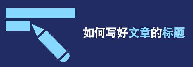 seo标题及文章应该怎么写？