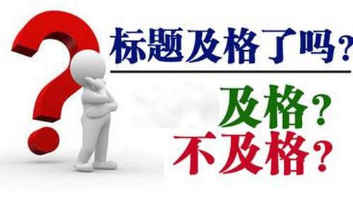 文章标题如何撰写才能够吸引用户的关注呢？