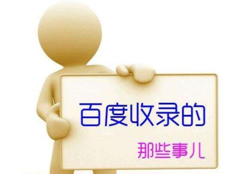 网站不收录可能是这些原因造成的！