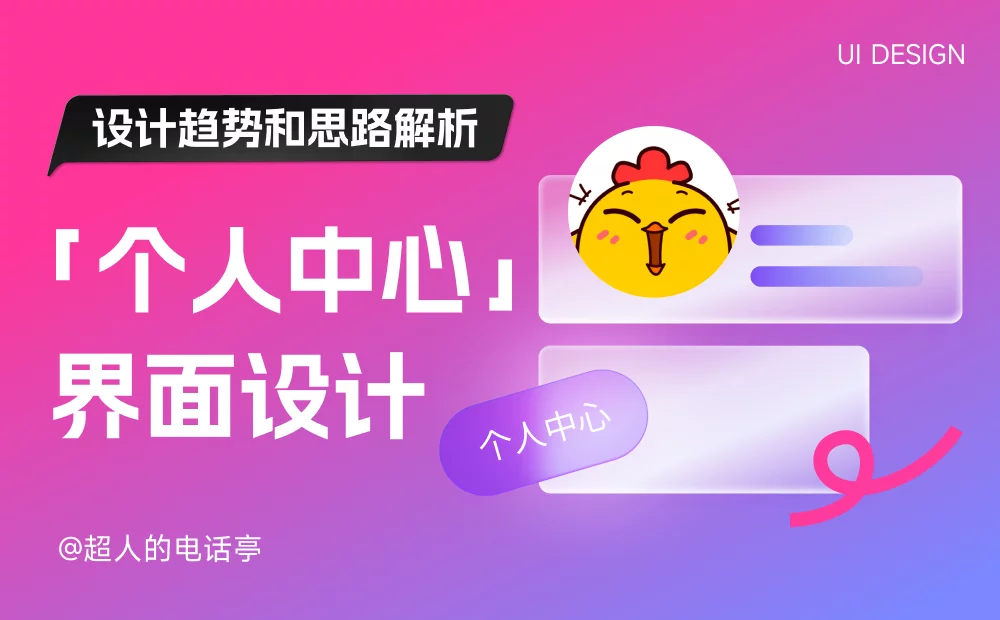 全面解析！移动端「个人中心」界面设计趋势和思路解析