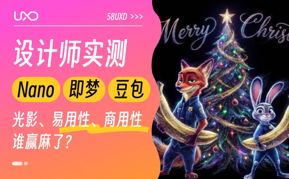 封神还是踩坑？设计师实测 Nano/即梦/豆包3个常用生图平台