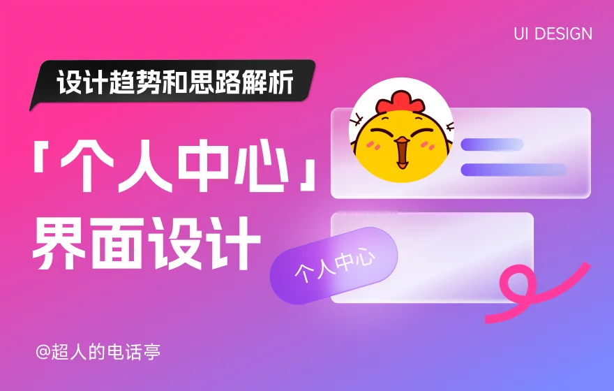 全面解析！移动端「个人中心」界面设计趋势和思路解析