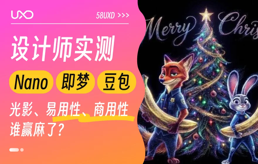 封神还是踩坑？设计师实测 Nano/即梦/豆包3个常用生图平台