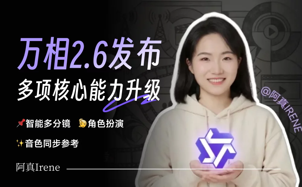 实测阿里万相 2.6：一张图生成15秒分镜大片，还有角色扮演功能！