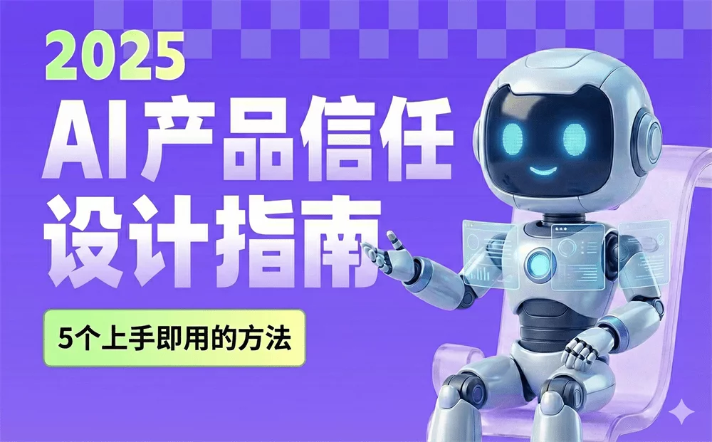 上手即用！2025年AI产品信任设计指南