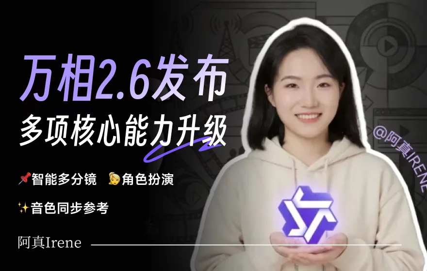 实测阿里万相 2.6：一张图生成15秒分镜大片，还有角色扮演功能！