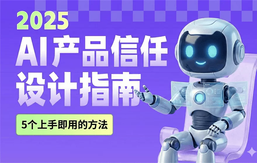 上手即用！2025年AI产品信任设计指南