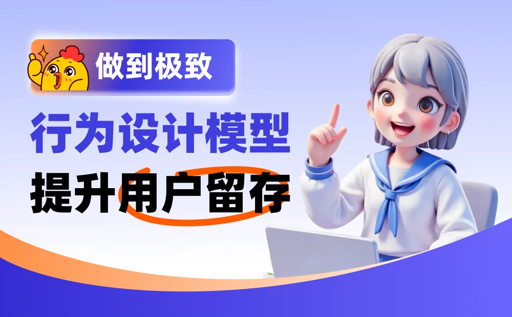 如何通过行为设计模型提升用户留存？来看这篇超全总结！