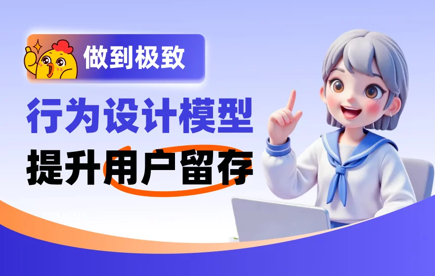 如何通过行为设计模型提升用户留存？来看这篇超全总结！