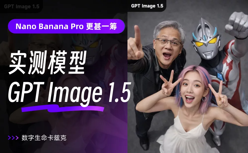 实测GPT Image 1.5，拼尽全力还是没能打败Nano Banana