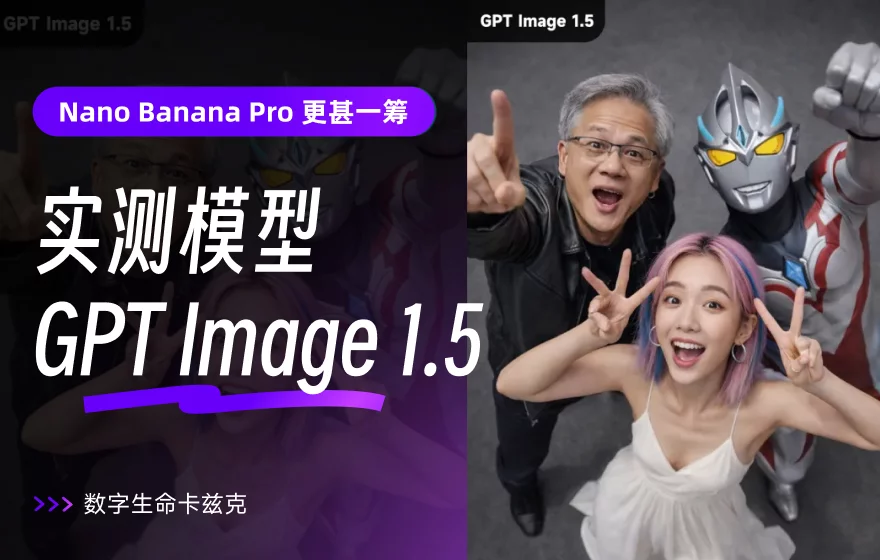 实测GPT Image 1.5，拼尽全力还是没能打败Nano