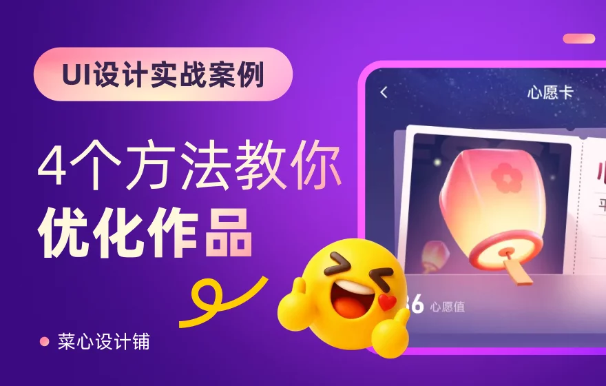 为什么高手的设计更有质感？4个方法教你优化UI设计！