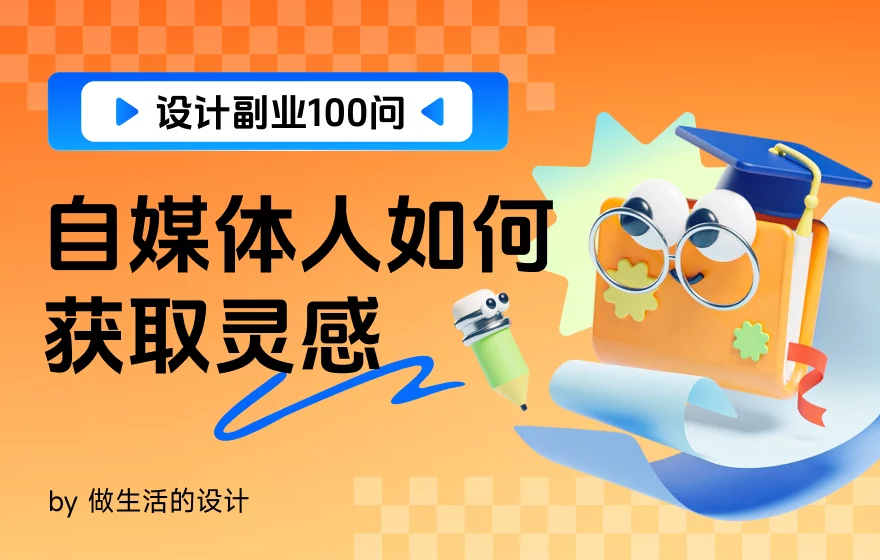 设计师想做自媒体没灵感？我把私藏的素材库全整理给你！