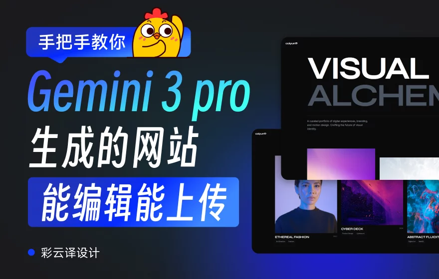 保姆级教程！教你用Gemini 3 Pro建一个能修改能上传