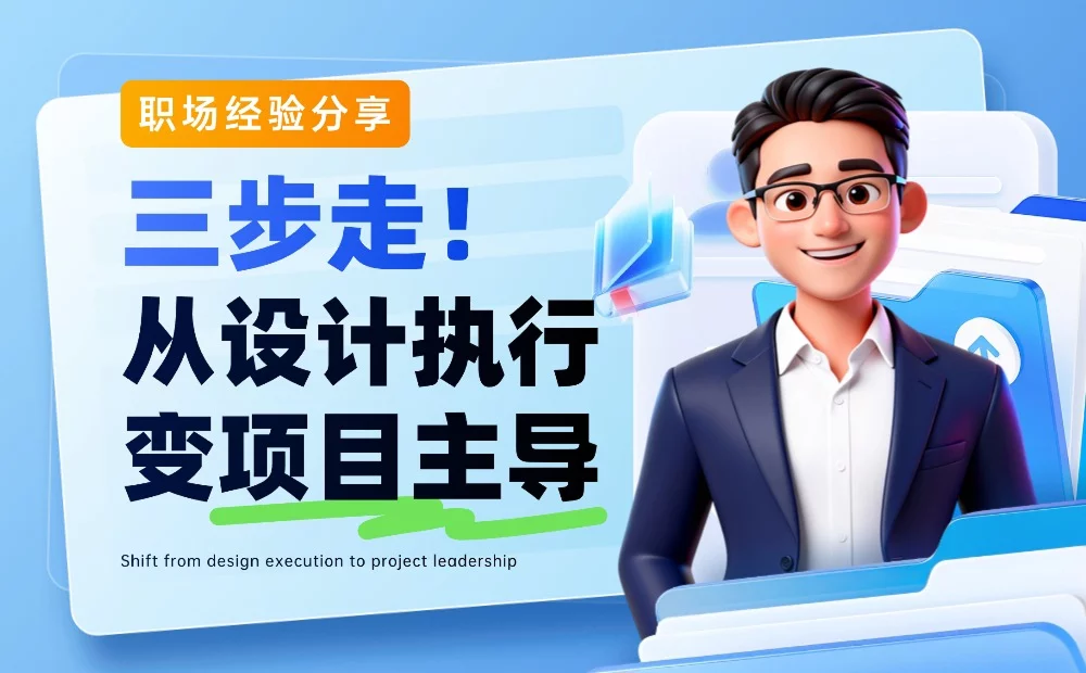 从设计执行变项目主导！揭秘大厂高手主动赋能业务的3个关键步骤