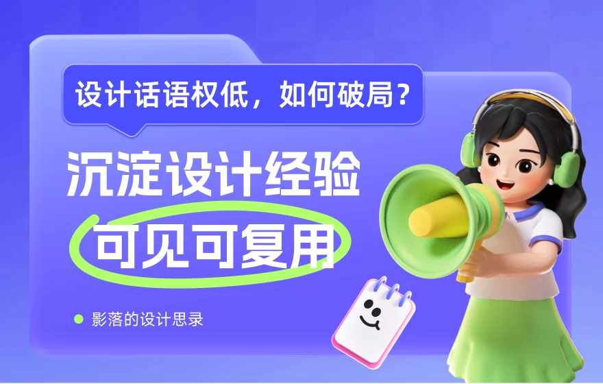 离职后你能带走什么？4步打造属于你的「设计职场资产」