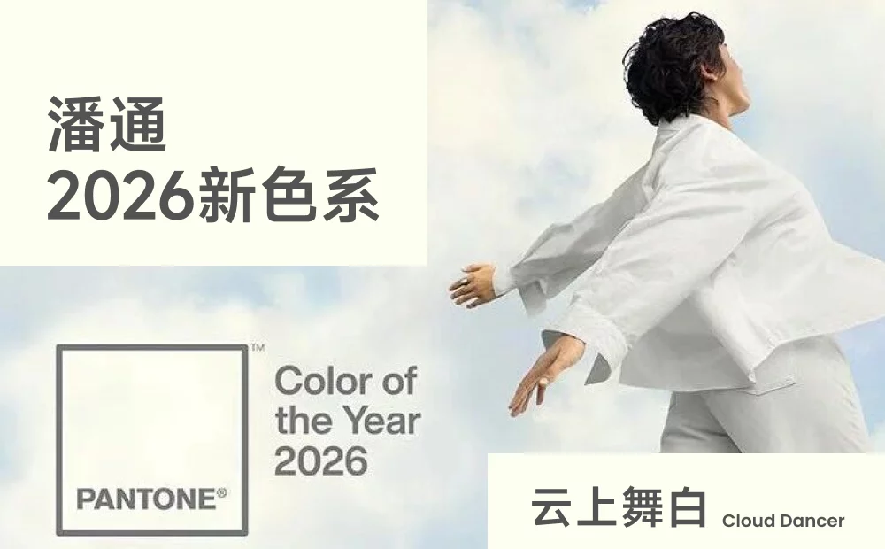 超多案例！四个章节读懂2026潘通年度色「云上舞白」