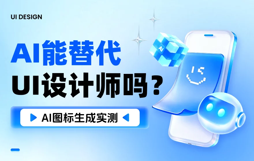AI 会取代画图标的UI设计师吗？看完这篇实测我放心了！