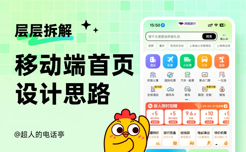 层层拆解！总监教你移动端首页的视觉设计思路