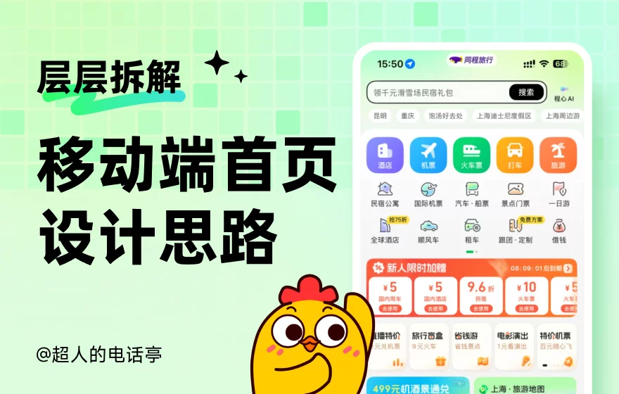 层层拆解！总监教你移动端首页的视觉设计思路