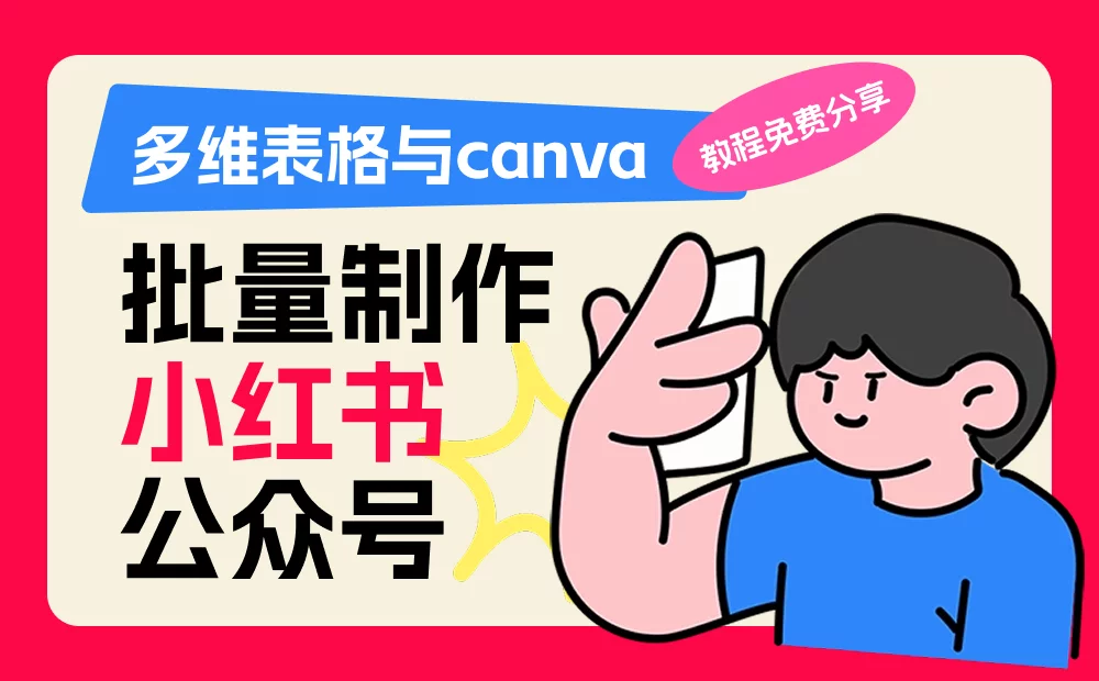 日更小红书想破头？用这个偷懒工作流，10 分钟搞定一周存货！