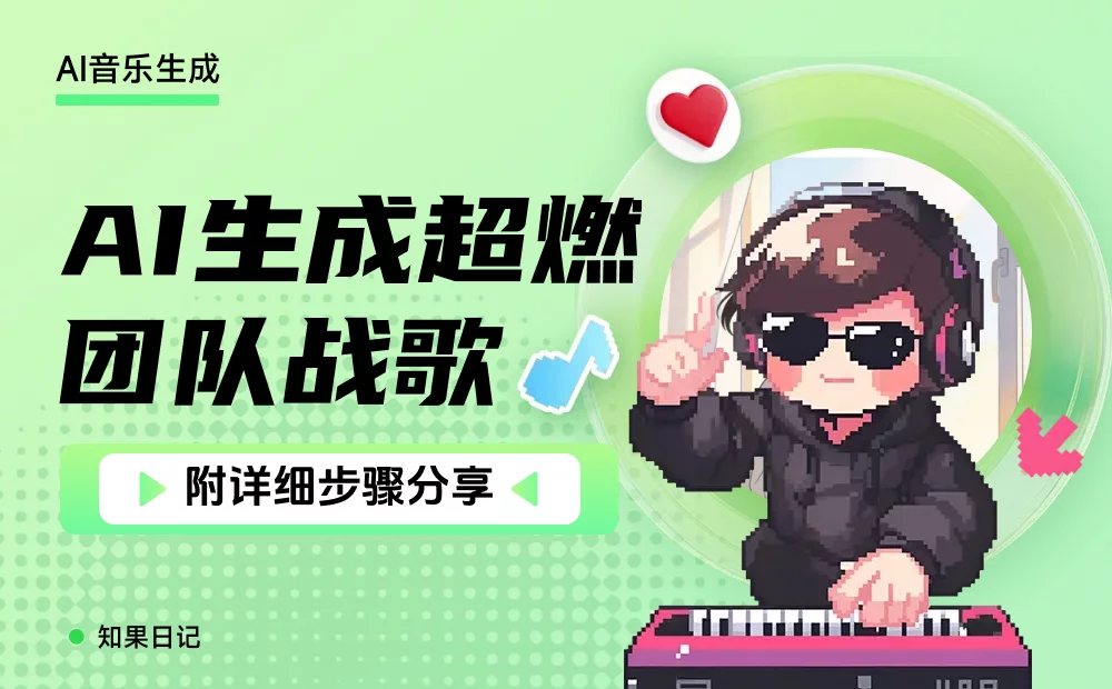 保姆级教程!教你用AI生成一首超燃的专业级歌曲(附详细步骤)(图1) 保姆级教程!教你用AI生成一首超燃的专业级歌曲(附详细步骤)