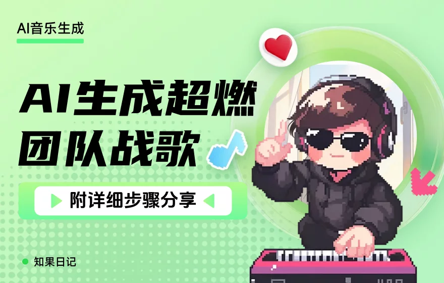 保姆级教程！教你用AI生成一首超燃的专业级歌曲（附详细步骤）