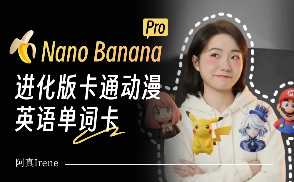 提示词模板来了！教你用AI一键生成卡通动漫英语单词卡