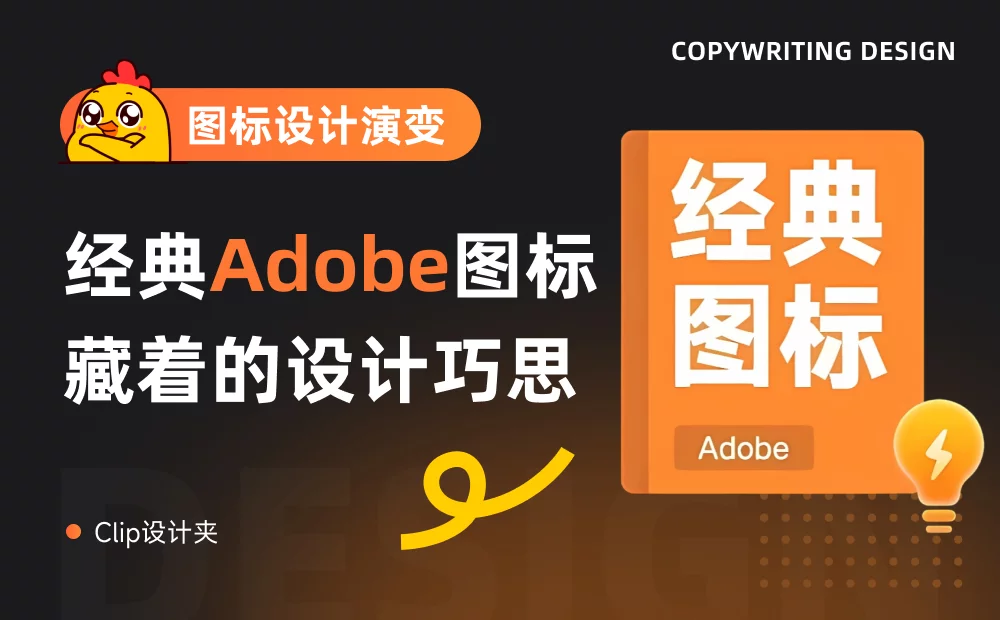 这5个经典Adobe图标，藏着哪些设计巧思？