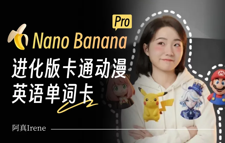 提示词模板来了！教你用AI一键生成卡通动漫英语单词卡