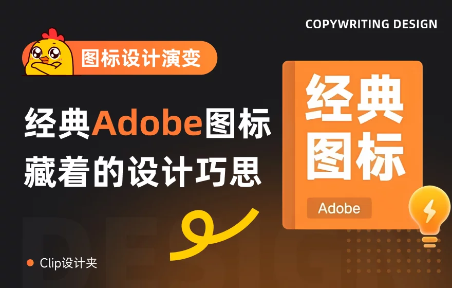 这5个经典Adobe图标，藏着哪些设计巧思？