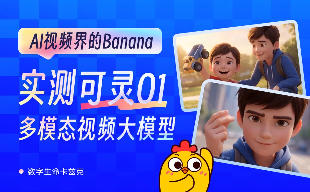 AI视频界的Banana Pro也来了！5个章节深度测评可灵O1