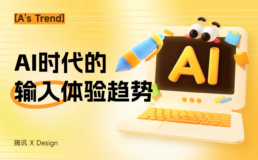 腾讯高手出品！深入分析AI时代的输入体验趋势