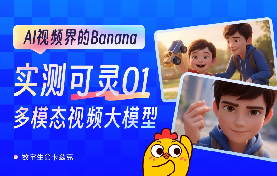 AI视频界的Banana Pro也来了！5个章节深度测评可灵