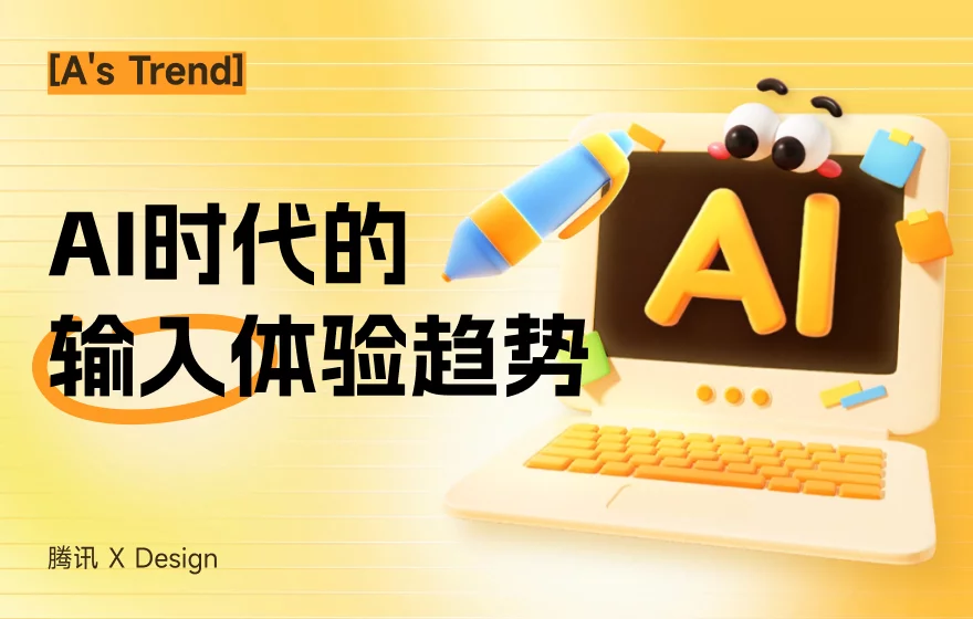 腾讯高手出品！深入分析AI时代的输入体验趋势