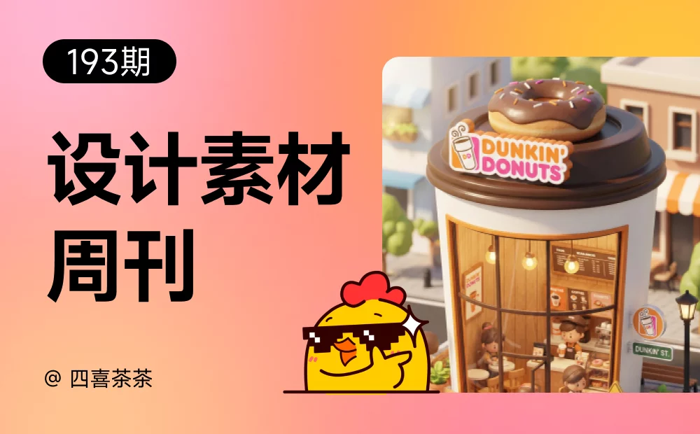 资讯/神器/素材全都有！2025年12月设计素材周刊第二波