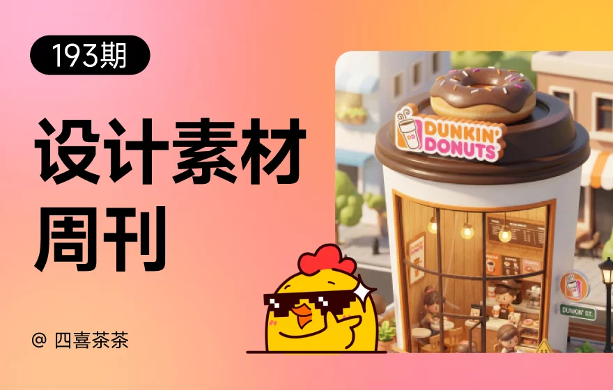 资讯/神器/素材全都有！2025年12月设计素材周刊第二波