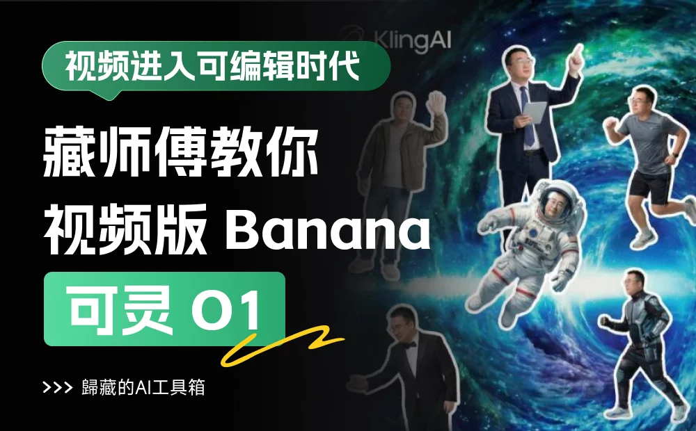 国产AI视频天花板！手把手教程带你快速掌握可灵O1