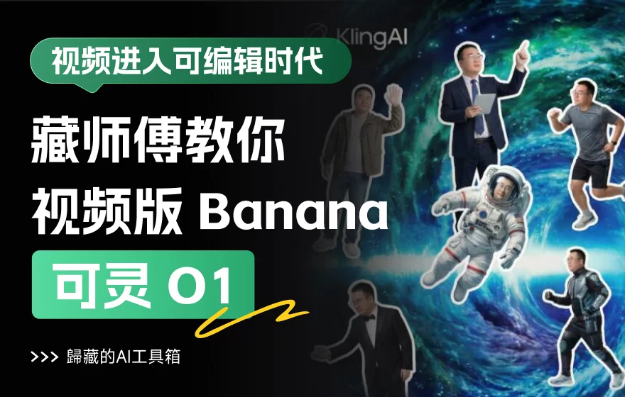 国产AI视频天花板！手把手教程带你快速掌握可灵O1