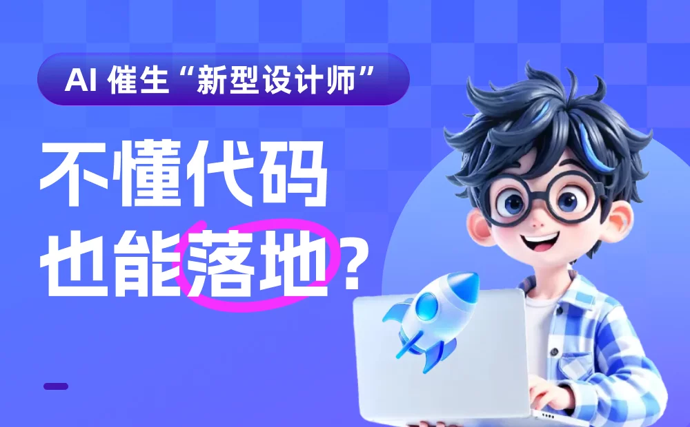 不懂代码也能落地！AI 时代，为什么“设计工程师”将取代传统UI？