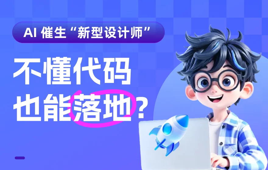 不懂代码也能落地！AI 时代，为什么“设计工程师”将取代传统UI？