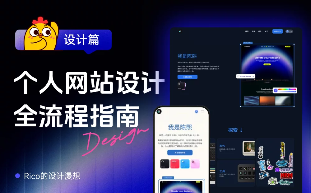 保姆级教程！设计师个人网站全流程指南：设计篇