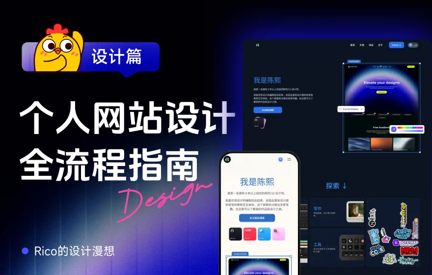 保姆级教程！设计师个人网站全流程指南：设计篇