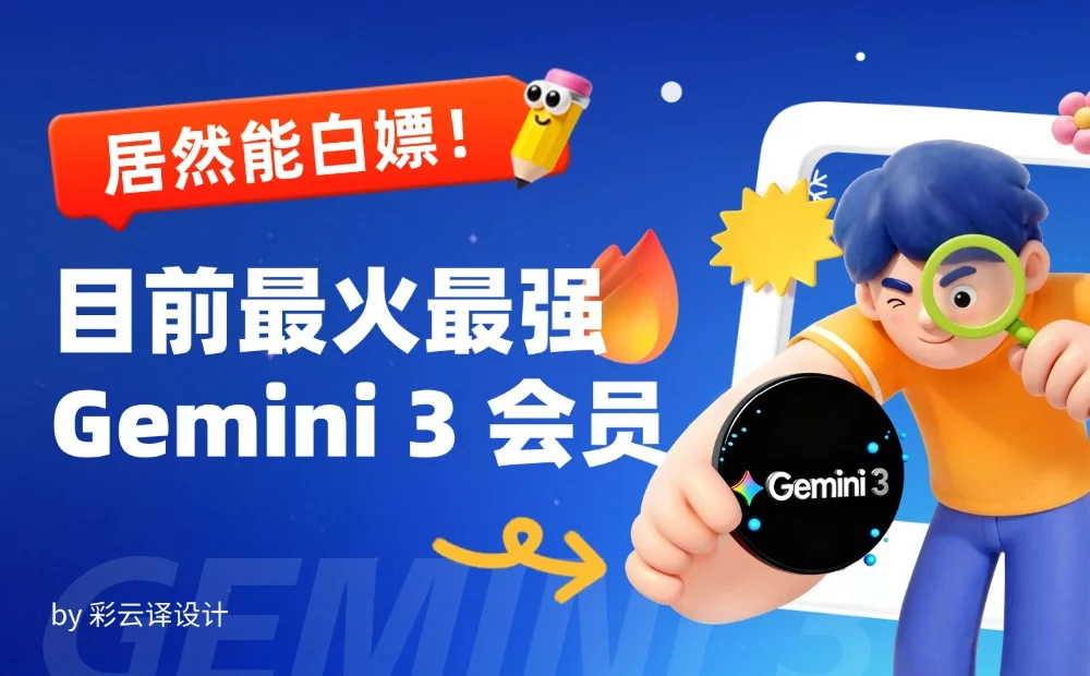 手慢无！教你免费用上目前最火最强的 Gemini 3 Pro 全家桶！
