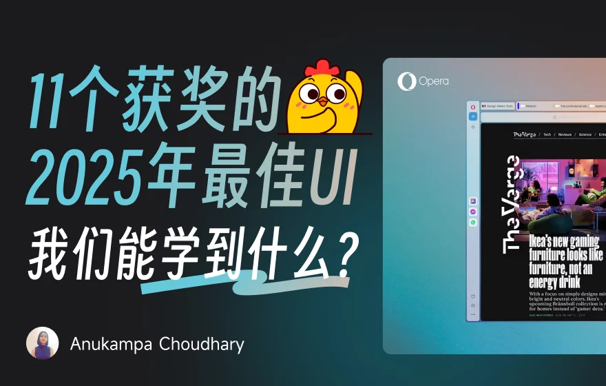 2025 全球顶级 APP 设计榜单：这 11 款产品凭什么拿奖？