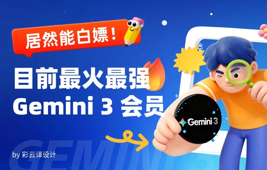 手慢无！教你免费用上目前最火最强的 Gemini 3 Pro 全家桶！