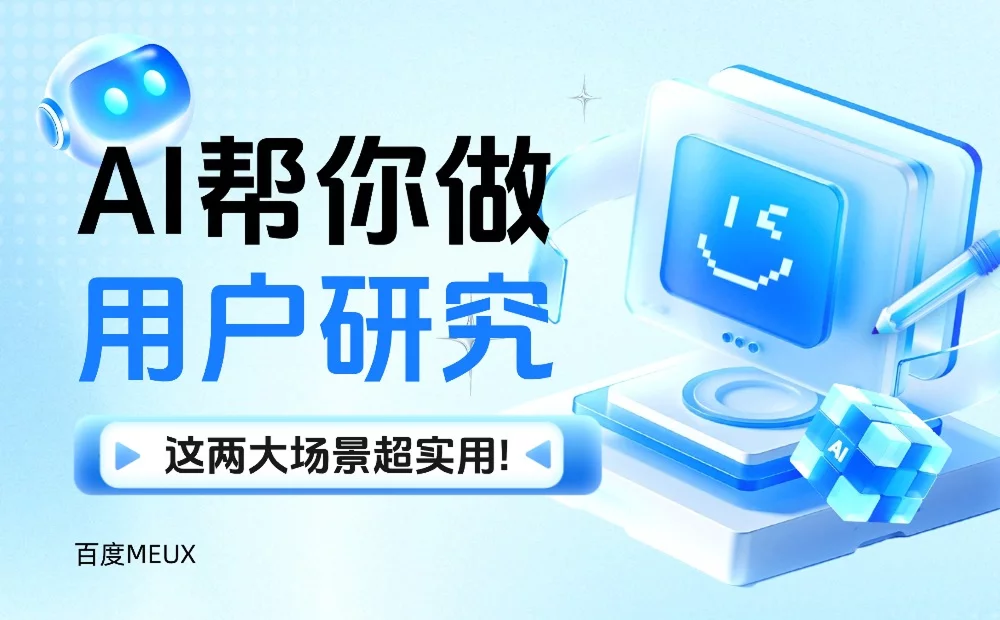 想让AI帮你做用户研究？这两大场景超实用！
