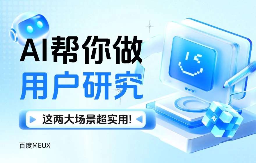 想让AI帮你做用户研究？这两大场景超实用！