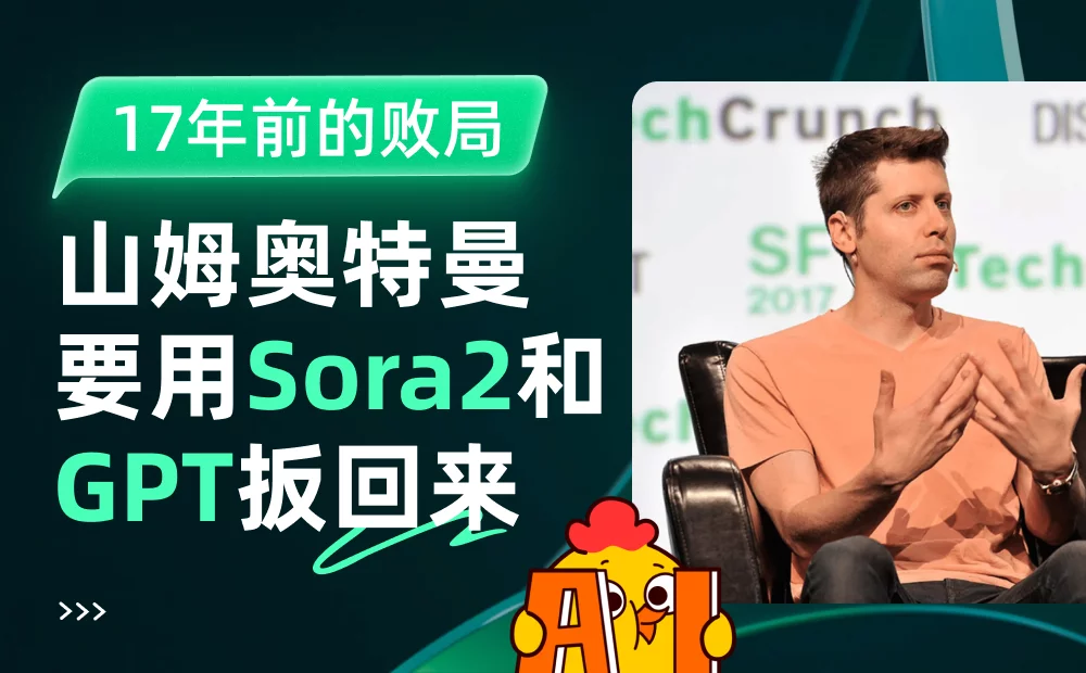 17年前的败局，山姆奥特曼要用 Sora2 和 GPT 扳回来